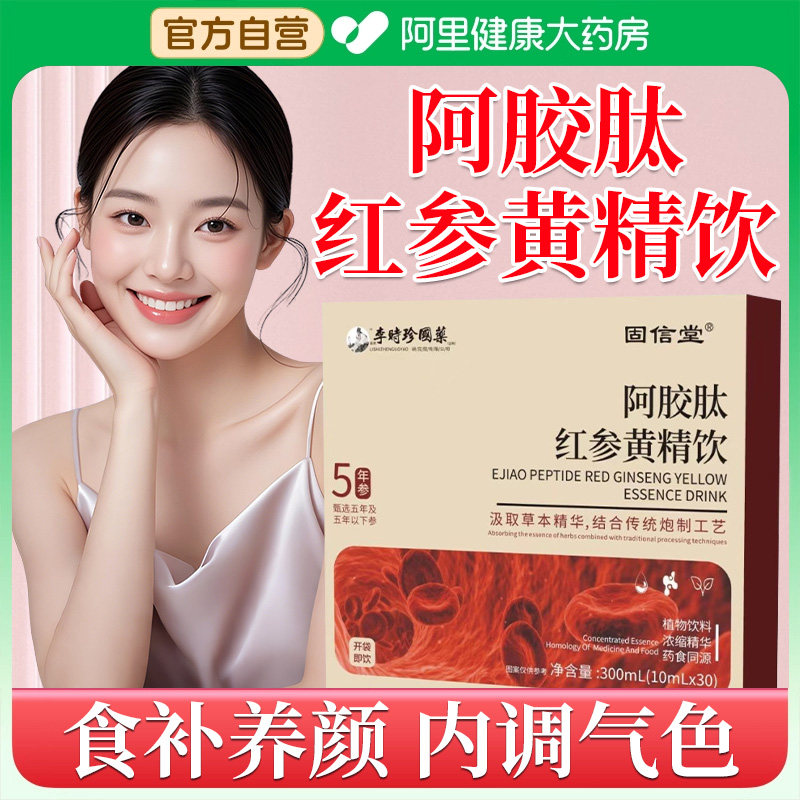 嘉善阿胶肽红参黄精饮之和红参饮紫苏饮官方旗舰店正品补气血内调,传统滋补营养品,其他药食同源食品,淘宝优惠券,粉丝福利购,淘宝优惠卷