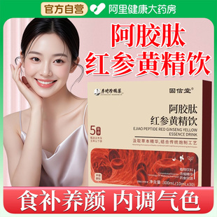 阿胶肽红参黄精紫苏饮官方旗舰店正品 补气补血饮提亮肤色内调滋补