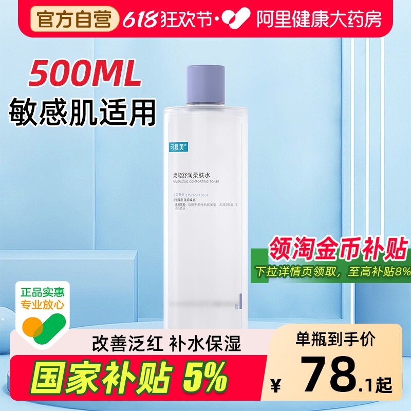 可复美爽肤水500ml补水保湿改善肌肤焕亮柔肤水护肤精华湿敷化妆
