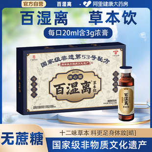 植物飲料 阿里健康自營 清心堂百濕離草本飲 10瓶 20ml