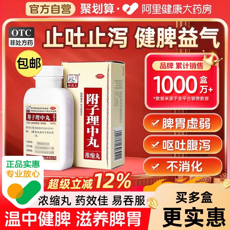 【自营】【药王孙真人】附子理中丸240丸*1瓶/盒