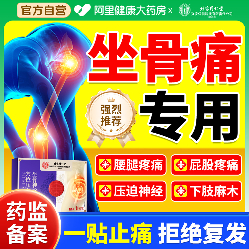 坐骨神经痛腿麻屁股疼专用贴腰疼痛突出压迫神经久坐通络膏药神器