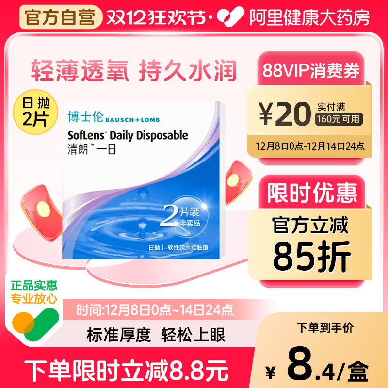 博士伦隐形眼镜日抛清朗一日试用装2片透明片水润透氧旗舰店正品