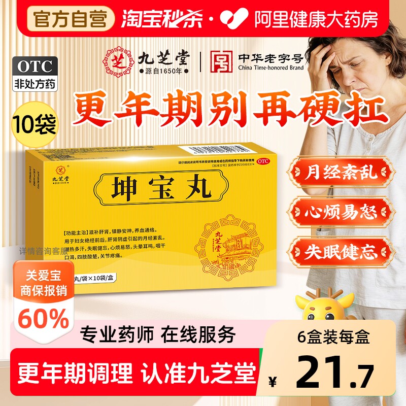 九芝堂坤宝丸失眠女性妇女更年期正品治疗潮热盗汗调理旗舰店官方 - 实物图