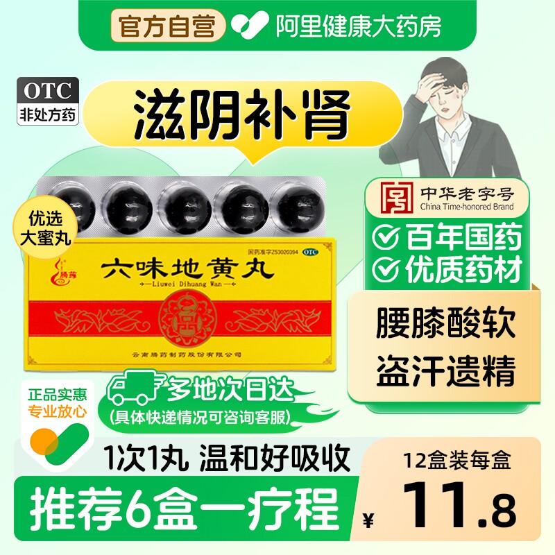 腾药六味地黄丸正品大蜜丸补肾固精强持久官方旗舰早泄男用