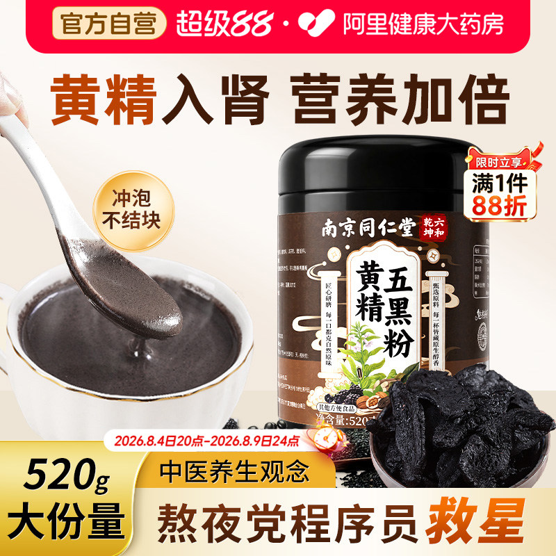 同仁堂黄精五黑粉黑芝麻糊核桃黑豆桑葚黑米无糖养生黑发代餐养胃