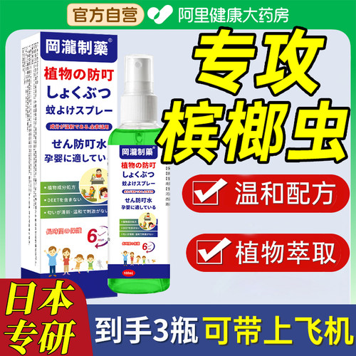 防槟榔虫叮咬喷雾可上飞机驱蚊水三亚儿童户外驱蚊虫蠓虫神器防蚊