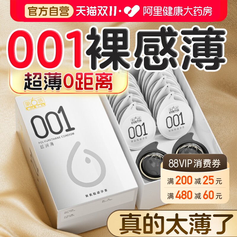 第六感001避孕套超薄裸入0.01正品旗舰店隐形男用聚氨酯安全套byt