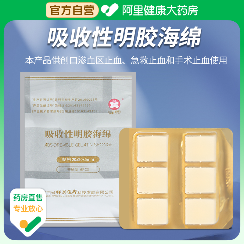 祥恩吸收性明胶海绵胶原蛋白医用止血海绵拔牙止血创口护理B型