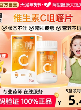 21金维他维生素c咀嚼片正品成人保健品含片维cb3非泡腾片保健vc片