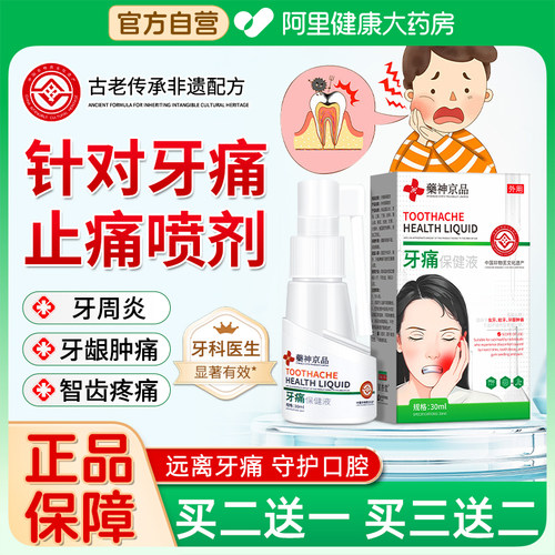 非遗传承牙痛止疼喷雾剂搭配牙膏