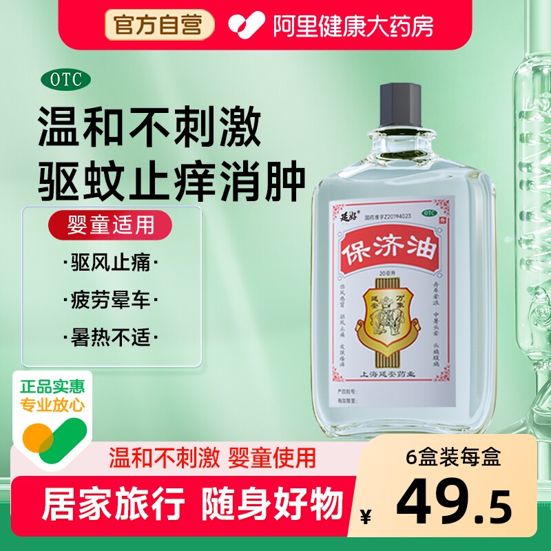 延好保济油20ml强效驱蚊液防虫止痒非花露水儿童户外防伊蚊驱蚊液