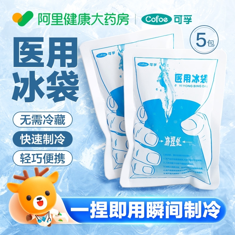 一次性医用冰袋快速制冷冷敷理疗