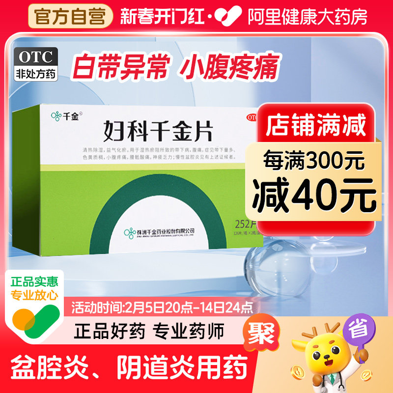 妇科千金片252片阴道炎妇科用药霉菌性正品炎症专用药克霉唑片千