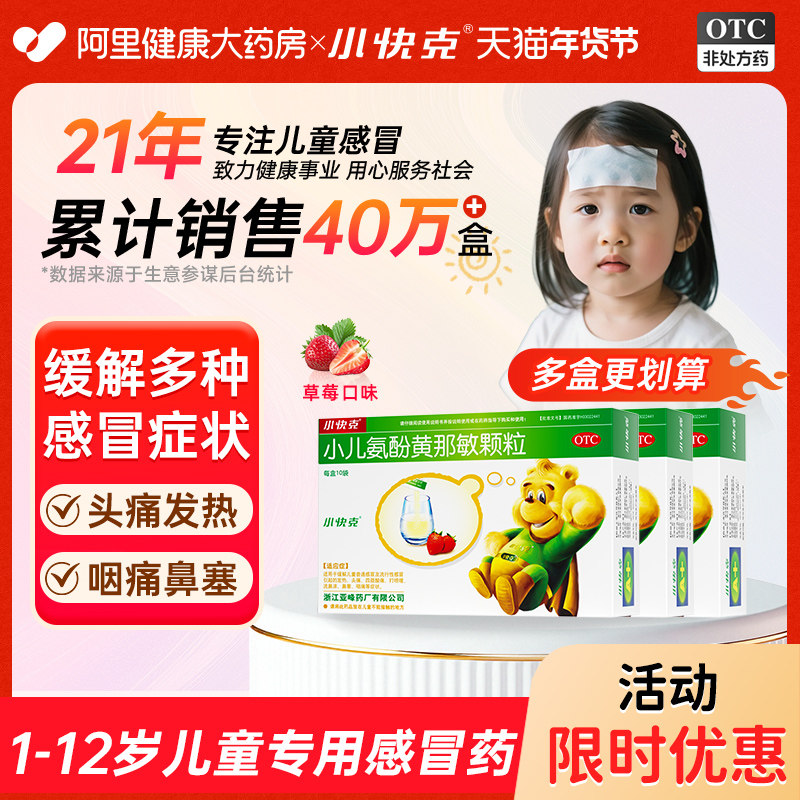 多盒划算】小快克小儿氨酚黄那敏颗粒4g*10袋儿童感冒药退热头痛,OTC药品/国际医药,小儿感冒,淘宝优惠券,粉丝福利购,淘宝优惠卷