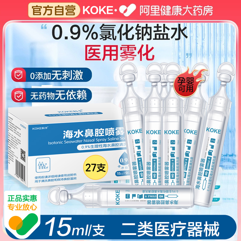 儿童雾化生理性海盐水洗鼻液