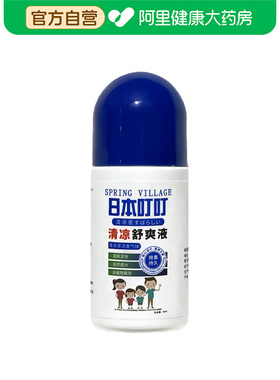 【阿里健康自营】Spring Village清凉舒爽液50ml