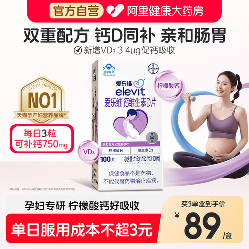 爱乐维孕妇钙片柠檬酸钙维生素d3