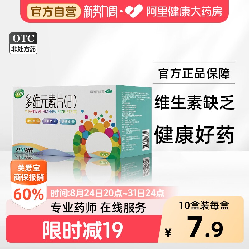 【自营】[江中]多维元素片(21)90片*1瓶/盒
