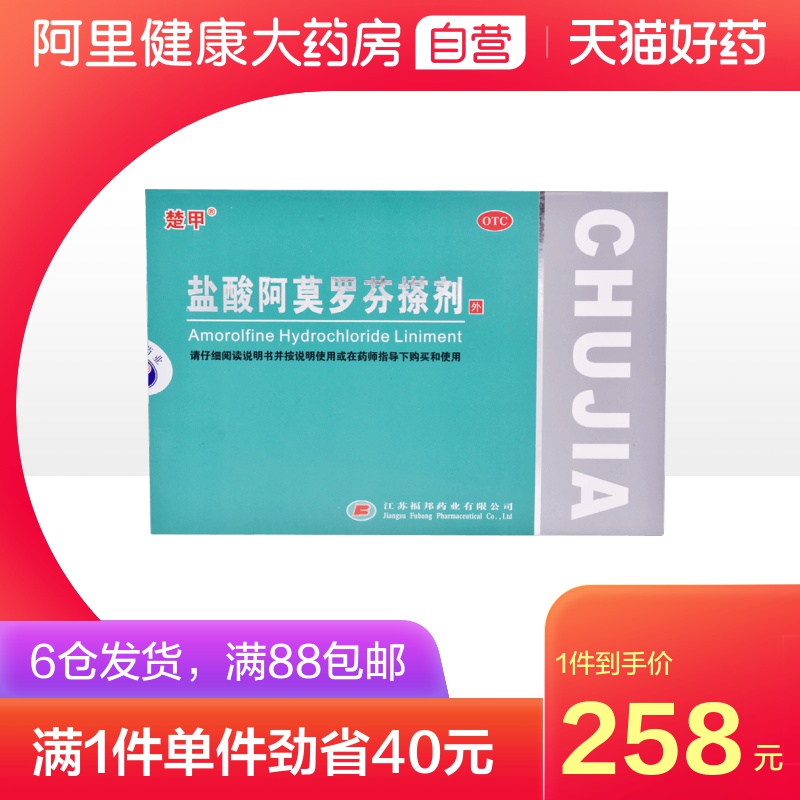 楚甲盐酸阿莫罗芬搽剂瘙痒灰指甲专用药抑菌液软治療非藥膏增厚外