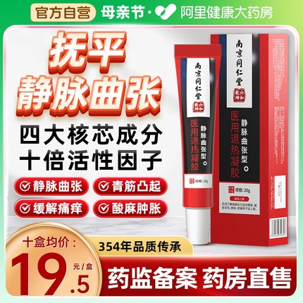 南京同仁堂精索静脉曲张冷敷凝胶专用特效药膏青筋凸起官方正品