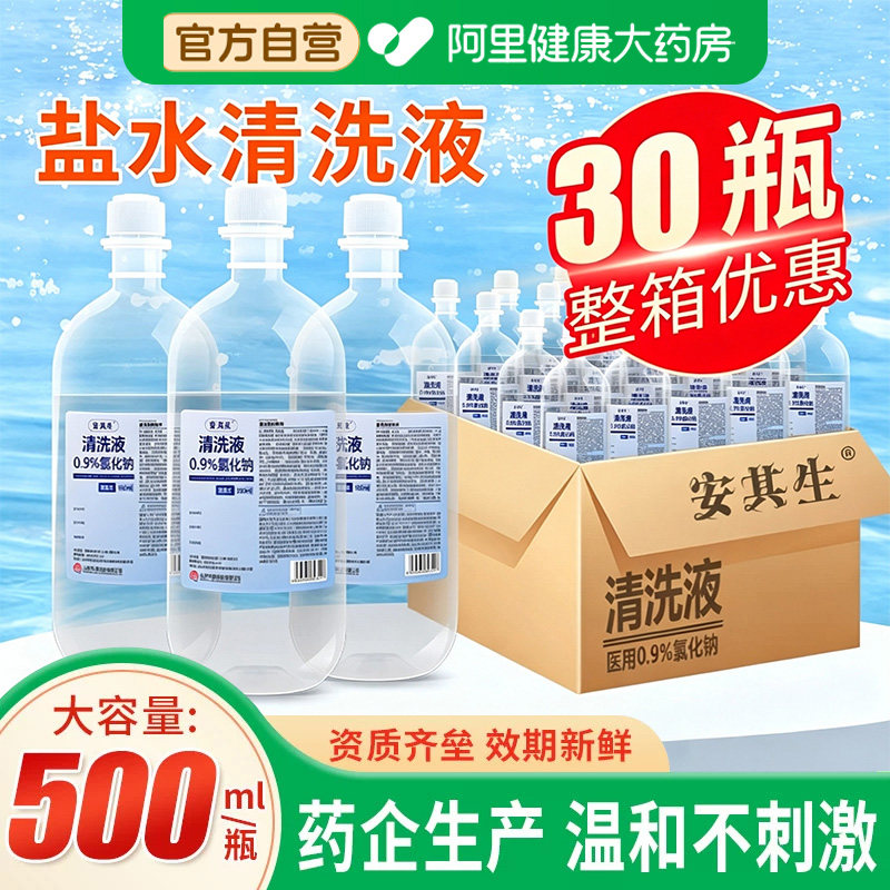 安其生医用生理性盐水0.9氯化钠清洗液非消炎痘痘湿敷脸整箱30瓶