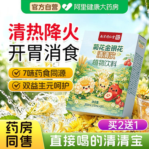 同仁堂清清宝菊花晶婴幼儿清火宝