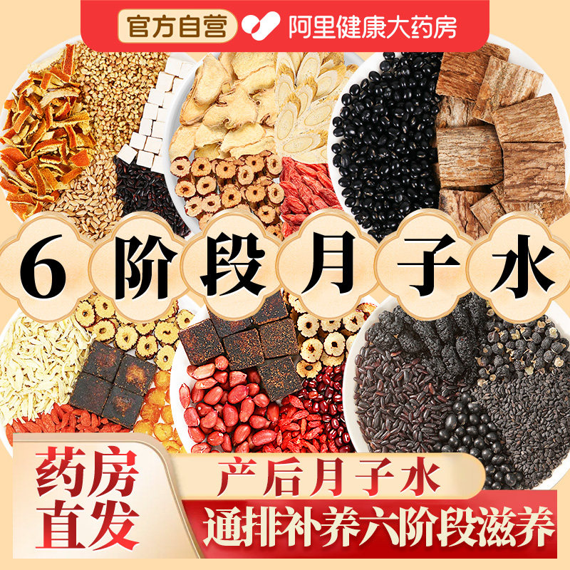 月子水产后42天茶材陈皮炒米顺产小陈皮水母乳产妇茯苓黄芪坐月子