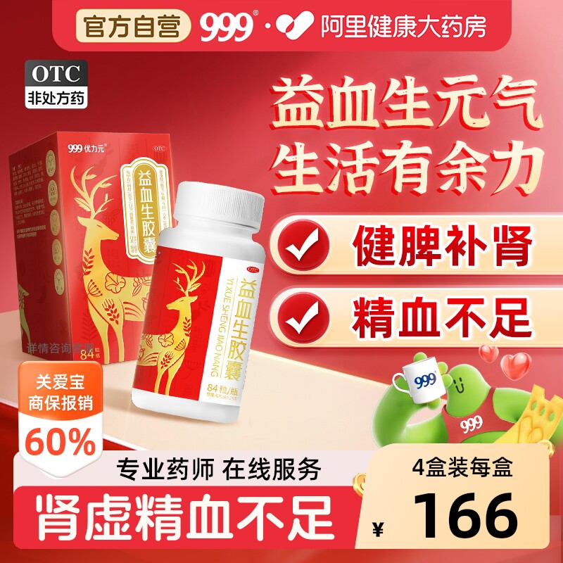 【自营】[999]益血生胶囊0.25g*84粒*1瓶/盒图片