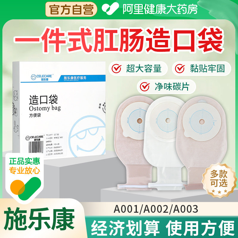 施乐康造口袋A001一件式造瘘粘贴一次性肛肠大便袋子造口粉防漏