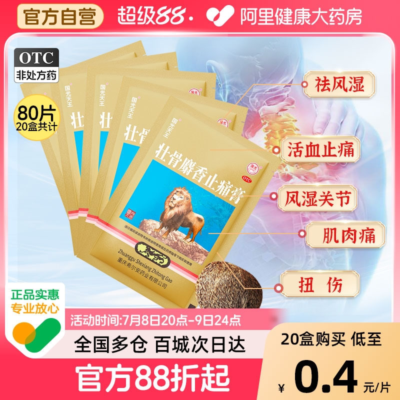 【自营】【国光天王】壮骨麝香止痛膏10cm*7cm*4片/袋风湿关节炎扭伤活血止痛颈椎腰椎