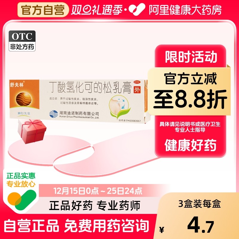 【舒夫林】丁酸氢化可的松乳膏0.1%*10g*1支/盒