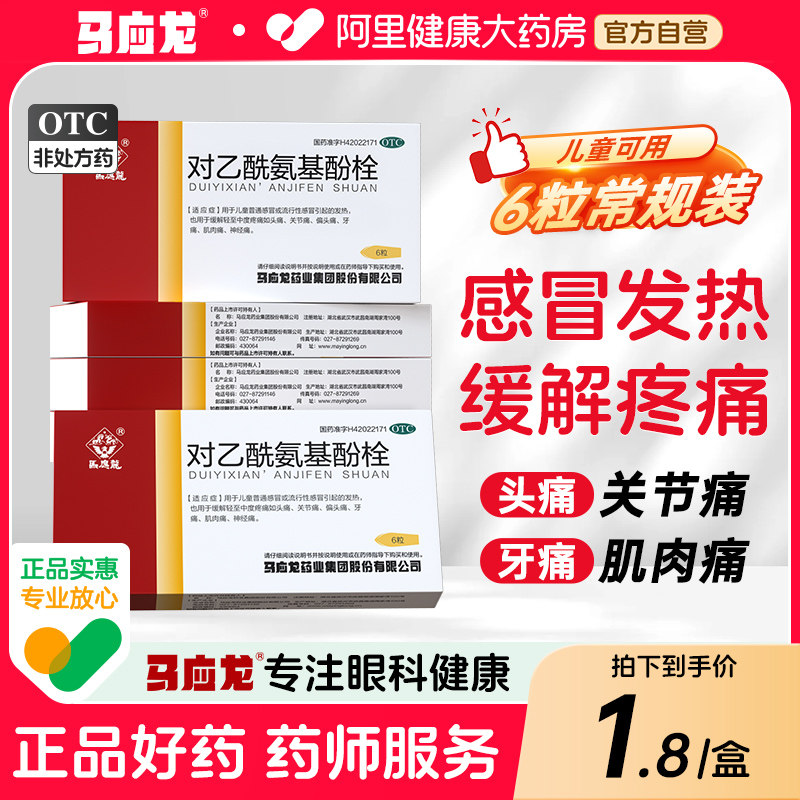 马应龙对乙酰氨基酚栓0.125g*6粒/盒发热头痛痛经牙痛肌肉痛儿童