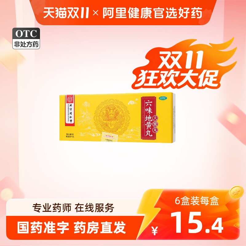 同仁堂六味地黄丸大蜜丸男补肾强身精阴虚耳鸣六位地黄地丸旗舰店