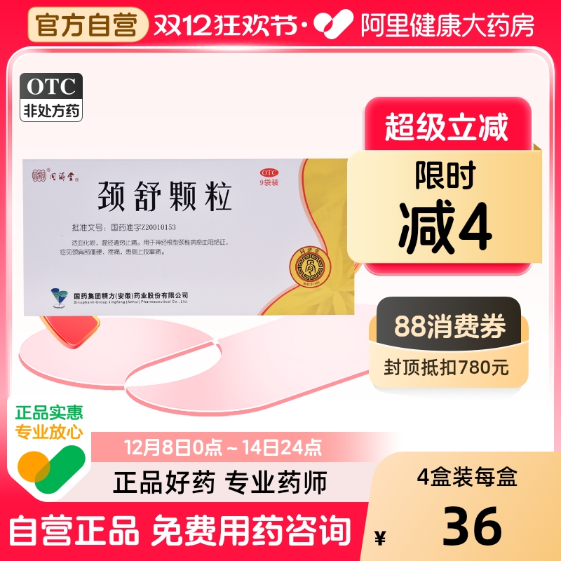 【同济堂】颈舒颗粒6g*9袋/盒疼痛止痛活血化瘀颈椎病活血