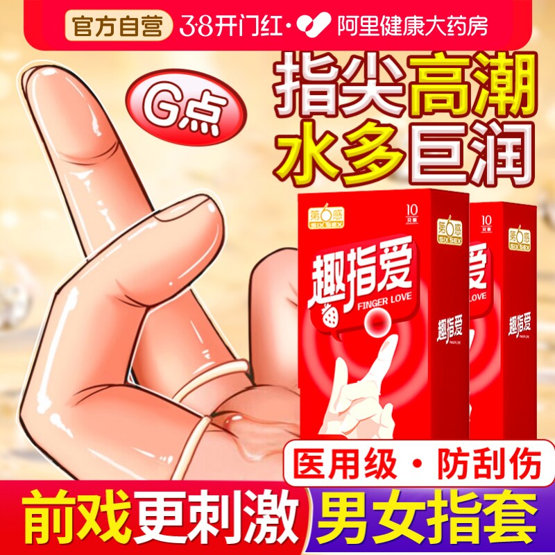 第六感手指套les拉拉女性专用指套男避孕套情趣用品自慰调情口交t