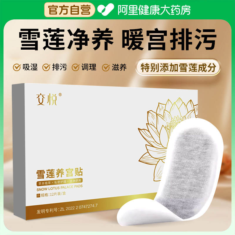 交悦雪莲贴正品中药护垫薄款纯棉抑菌私密养护贴女护理透气保养贴