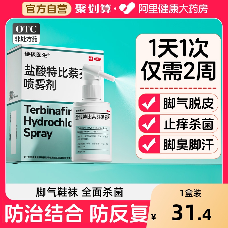 盐酸特比萘芬喷雾剂治疗脚气脚痒止痒脱皮杀菌专用药真菌感染喷剂