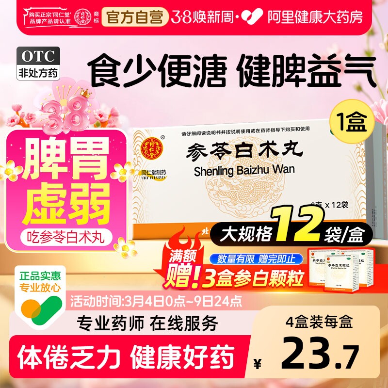 北京同仁堂参苓白术丸健脾中成药茯苓健脾胃虚弱湿气益气祛湿