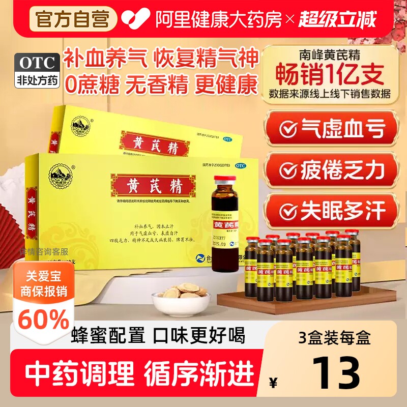 [自营][南峰]黄芪精10ml*10支/盒图片
