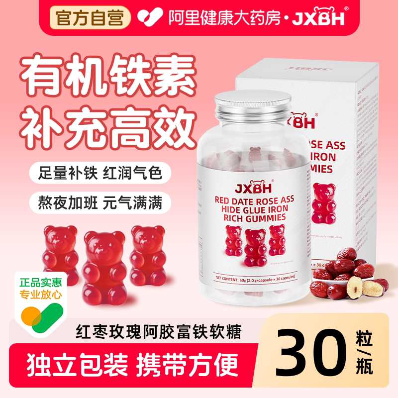 JXBH红枣玫瑰阿胶富铁软糖补铁元气贫血补气血铁剂口服官方补血