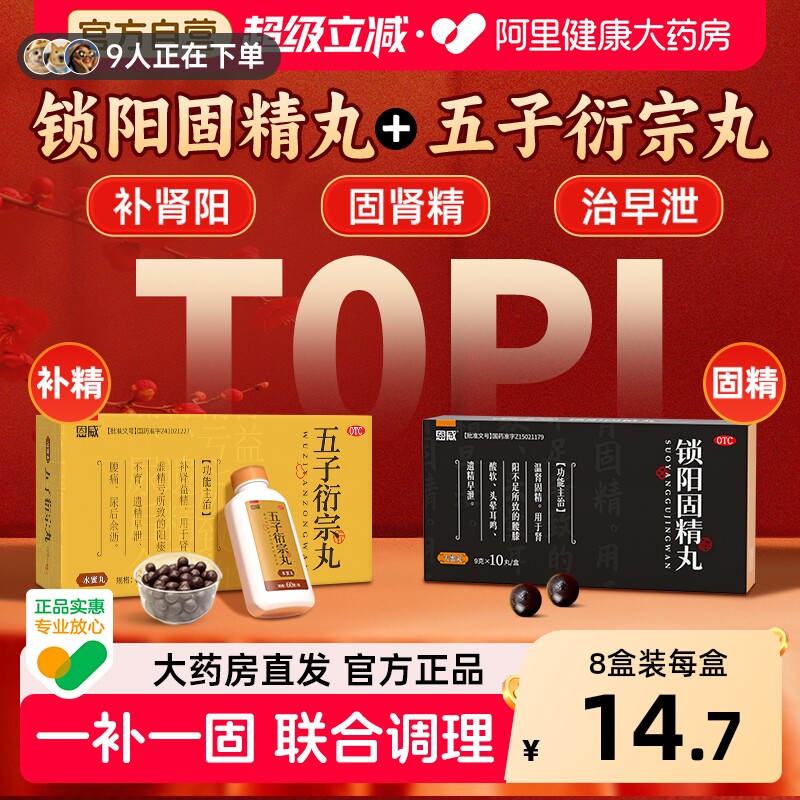 恩威五子衍宗丸中药固精丸官方早泄正品用手过度男士补肾锁阳阳痿