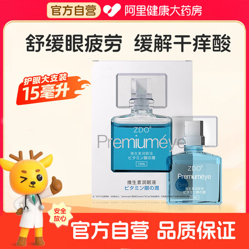 ZDO维生素润眼液洋地黄苷润眼液缓解疲劳干涩眼睛模糊干痒