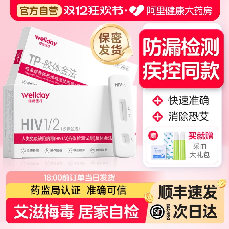 血唾双检 消除恐艾 质量放心 隐私发货