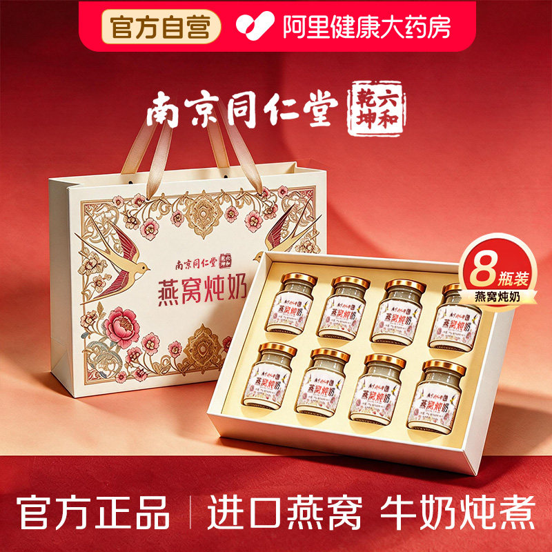 南京同仁堂燕窝炖奶礼盒鲜炖即食花胶孕妇正品送礼长辈女友见家长