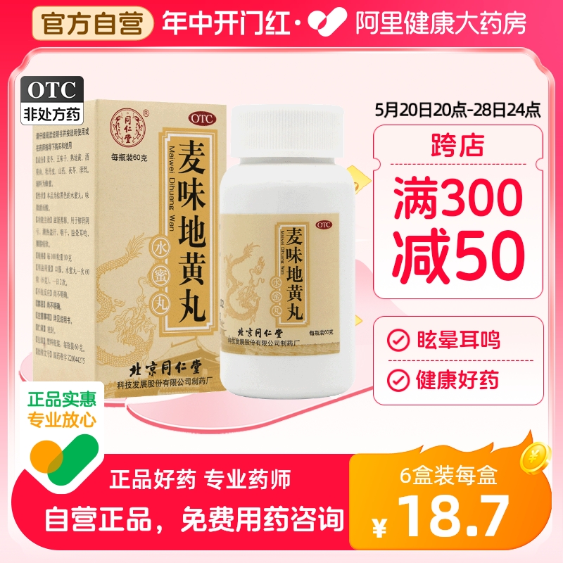 【同仁堂】麦味地黄丸60g*1瓶/盒咽干腰膝酸软耳鸣潮热盗汗眩晕