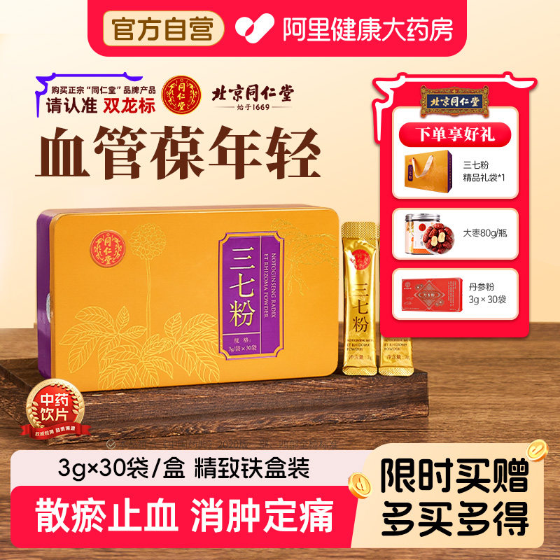 北京同仁堂三七粉散淤止血云南文山官方旗舰店正品消肿定痛田七粉