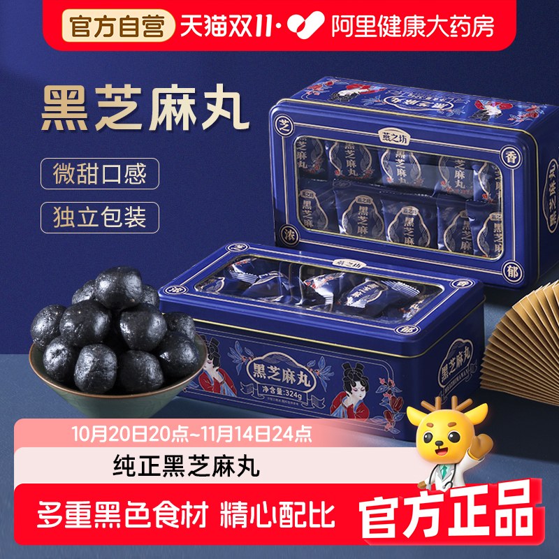 燕之坊黑芝麻丸324g膳食营养五谷滋补芝麻丸