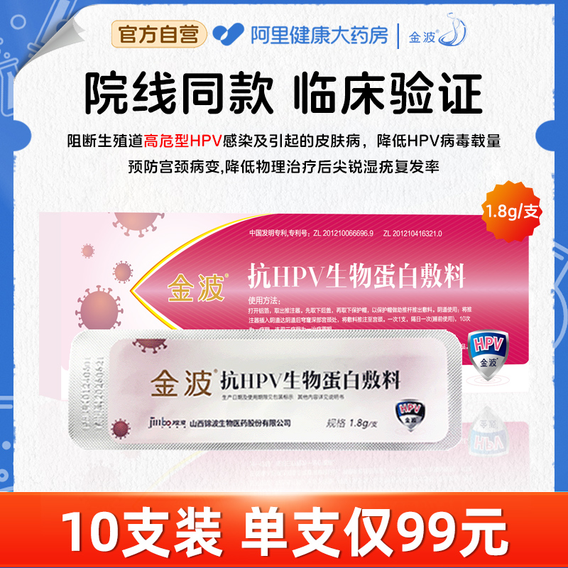 金波抗HPV生物蛋白敷料凝胶降低病毒载量预防阻断高危HPV感染转阴
