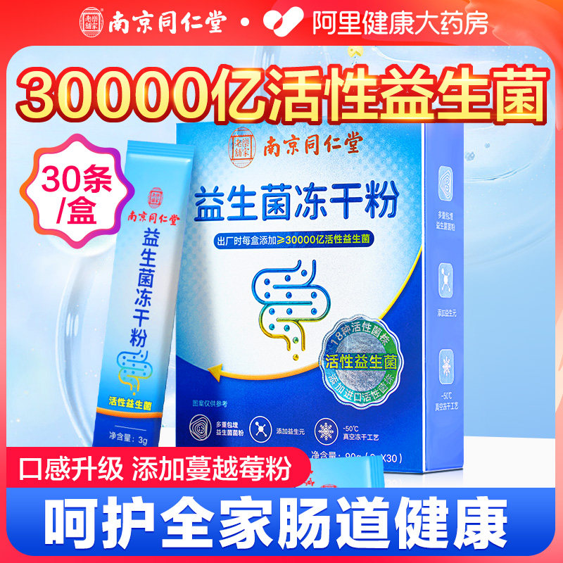 南京同仁堂益生菌儿童大人调理肠胃调节双歧杆菌冻干粉官方旗舰店